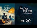 চিত্ত চিরে চৈত্রমাস | পর্ব  ২৫ | মম সাহা | Chitto Chire Choitro Mash | Bangla Audiobook | Aurora