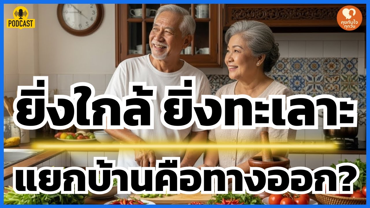สูตรลับความรักที่ยั่งยืน: รักลูกแท้จริงต้องกล้า ‘ปล่อยมือ’ และ ‘แยกบ้าน’