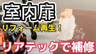 傷んだ扉をプロの技で再生！これを見ればDIYでも出来るかも⁉︎#diy #補修