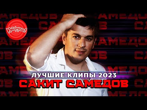 САКИТ САМЕДОВ - ЛУЧШИЕ КЛИПЫ 2023! #суперхит #кавказ #кавказскиепесни @KAIFUEM026