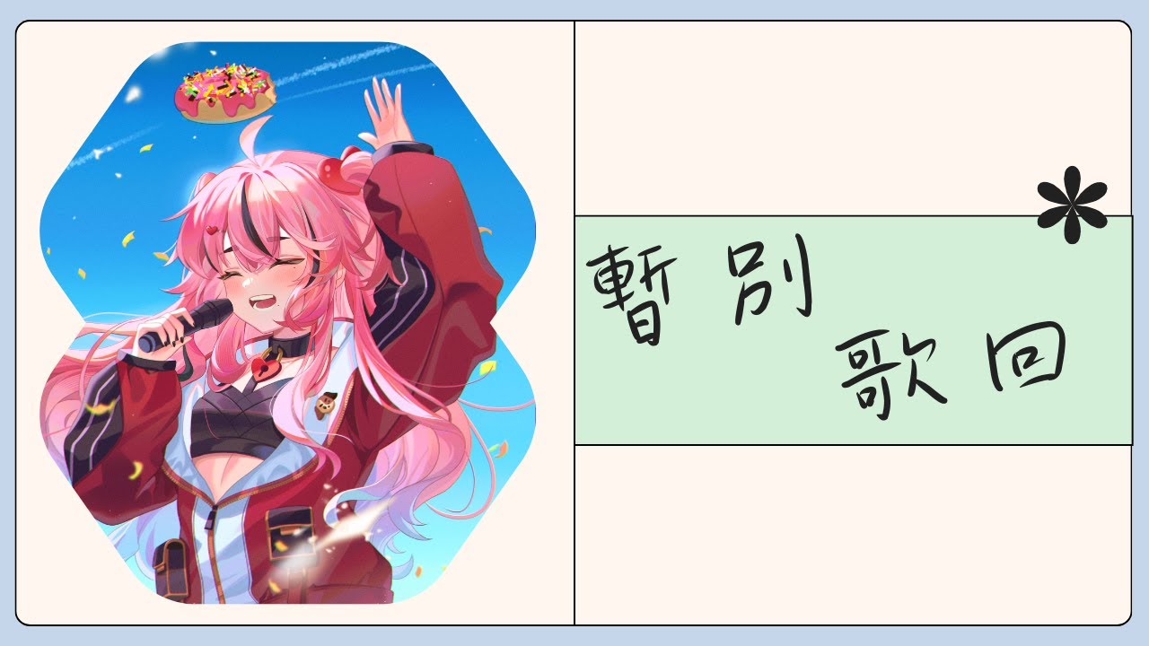 暫別直播,緣分會讓我們再次相見【萊卡·庫特莉亞芙卡Laika Kudryavka】 | MYViki