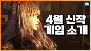 그녀가 왔다! 4월 신작 게임 소개 | 아무튼리뷰어즈