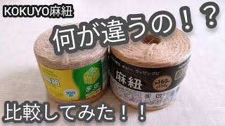 KOKUYOコクヨ麻紐 何が違うの!?比較してみた!!