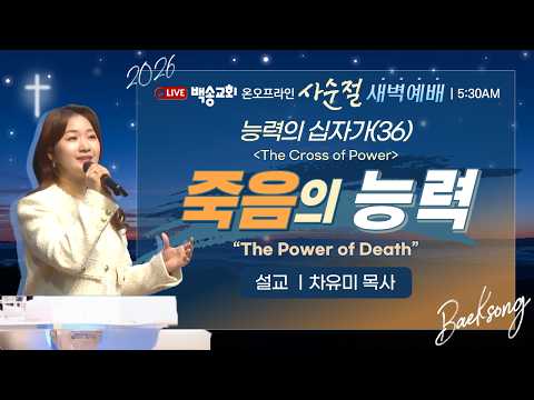[영어자막] 백송교회 실시간 온라인 사순절특별새벽예배 [능력의 십자가 (36) 죽음의 능력 - 차유미 목사] 2026.3.31