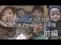 【シングルファザー】１歳の息子と歩んだ一年間。前編【VLOG】