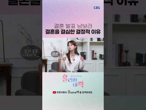 MC보라가 결혼을 결심한 결정적 이유는?