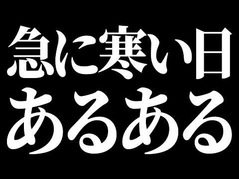 急に寒い日あるある　雑談配信