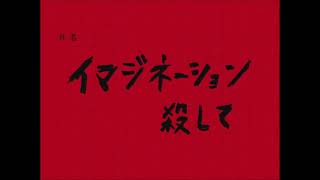 イマジネーション殺して