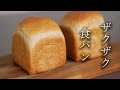 ザクザク食パンの作り方