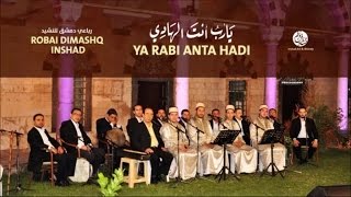 Download Lagu Robai Dimashq inshad - Taqassim Andalus Music (3) - Ya Rabi Anta Hadi | رباعي دمشق للنشيد MP3