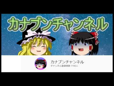 ヘンシュウシャキドリで趣味なろう作家イジメて引退させたカナブンチャンネル編