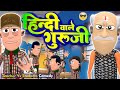 Hindi wale guruji      komedykeking  teacher vs students funny comedy jokes