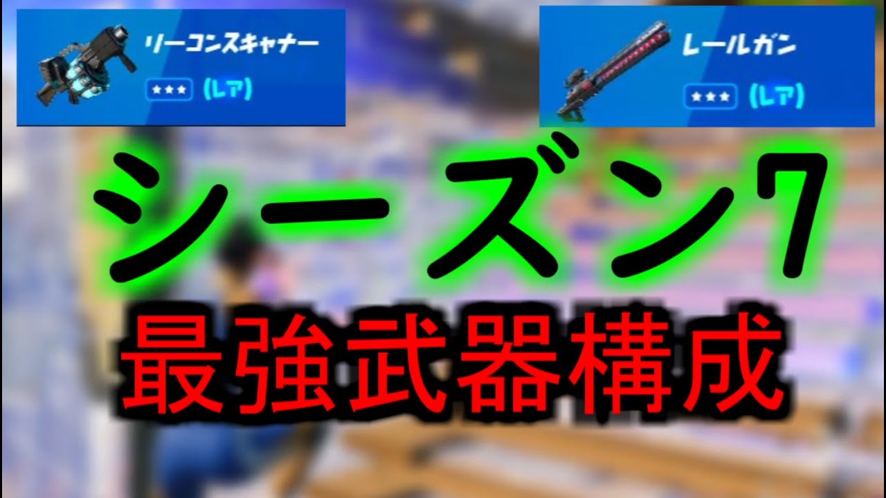リーコンスキャナーとレールガンの組み合わせが最強すぎます フォートナイト シーズン7 Youtube