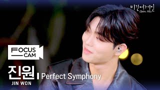 [포커스캠] 진원 포커스캠 (JINWON fancam) ♬ 'Perfect Symphony' | 비긴어게인 오픈마이크