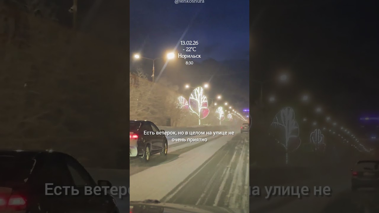 13.02.26, Норильск