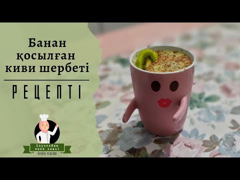 СОРБЕТ ИЗ КИВИ С БАНАНОМ | СОРБЕТ | ШЕРБЕТ | ДЕСЕРТ| МОРОЖЕНОЕ | ЛЕГКО И ПРОСТО