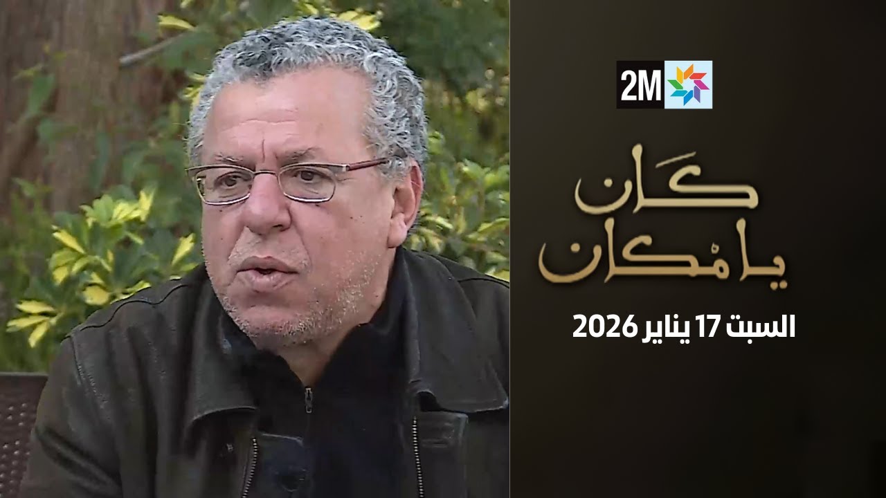 كان يامكان : السبت 17 يناير 2026