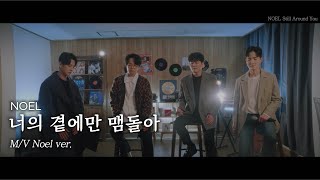 노을(Noel) – 너의 곁에만 맴돌아 (Still Around You) MV l 노을 Full ver.