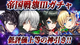 【白猫】帝国戦旗Ⅲガチャ！　低評価上等の神引きへ！！【ガチャライブ切り抜き・実況】