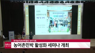 지역 활성화를 위하여! 농어촌민박 활성화 세미나