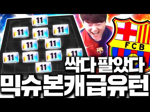 믹슈 본캐 팀 다팝니다 바르샤 11카팀 도전ㅋㅋ 가능해?