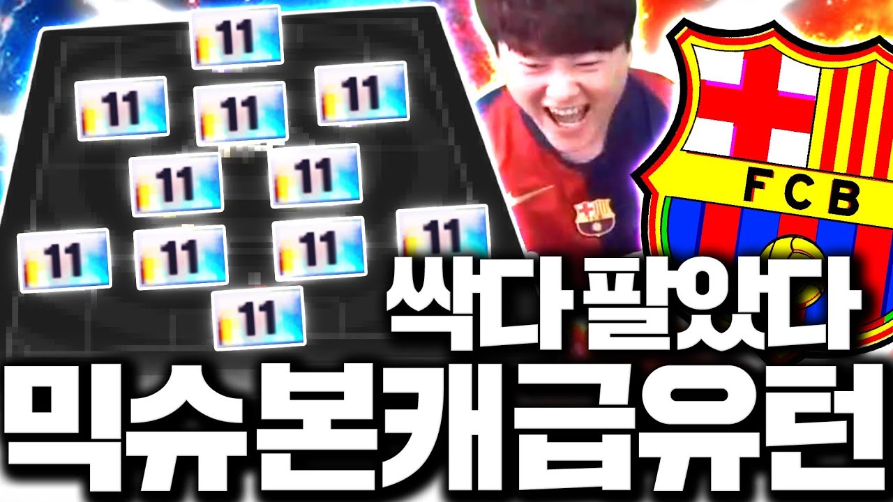 믹슈 본캐 팀 다팝니다 바르샤 11카팀 도전ㅋㅋ 가능해?