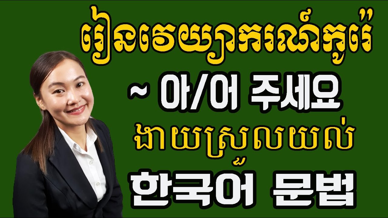 ទម្រង់ ~아/어 주세요 - YouTube