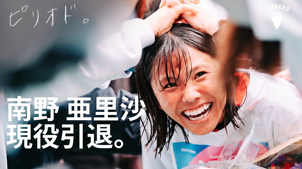 【南野亜里沙、現役引退。】WEリーグ最終戦直後、ロッカールームで撮影したインタビューのノーカット版。26年を走り抜いたサッカー人生を振り返って/南野亜里沙にとってノジマステラ神奈川相模原とは