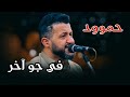 أقوى أغنية صنعانية لملك الفن باين عليك بتحب عزف ولاروع حمود السمة أقوى أغنية صنعانية لملك الفن باين عليك بتحب عزف ولاروع حمود السمة