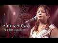ワインレッドの心/安全地帯 アコースティックカバー