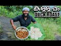 കുറച്ച് കള്ളപ്പവും താറാവ് റോസ്റ്റും ആയാലോ ?😋 | Kallappam | Traditional Duck Roast Malayalam Recipe🔥