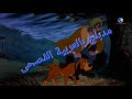 كعبر ولصياد يحاولون استياظ الثعلب مقطع من فيلم ديزني الثعلب ولكلب مدبلج بالعربية الفصحى 