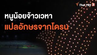 หนูน้อยจ้าวเวหา แปลอักษรจากโดรน (15 ก.ค. 63) - YouTube หนูน้อยจ้าวเวหา แปลอักษรจากโดรน (15 ก.ค. 63) - Youtube