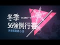 【吳老師麻將】1109 宿命的對決！連九之夜回來啦～豪哥、偷偷、中發白、小迪哥｜冬季56強例行賽LIVE