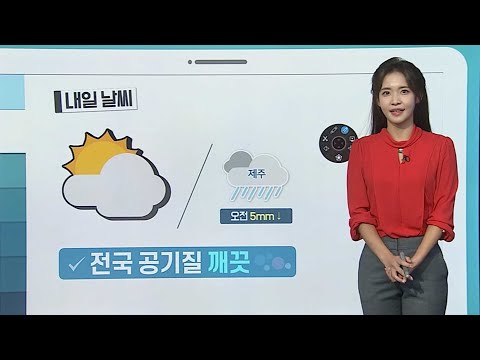 [날씨클릭] 내일 전국 대체로 맑아…충북·영남 짙은 안개 / 연합뉴스TV (YonhapnewsTV)