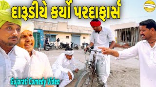 દારૂડીયે કર્યો પરદાફાર્સ//Gujarati Comedy Video//કોમેડી વિડિઓ SB HINDUSTANI