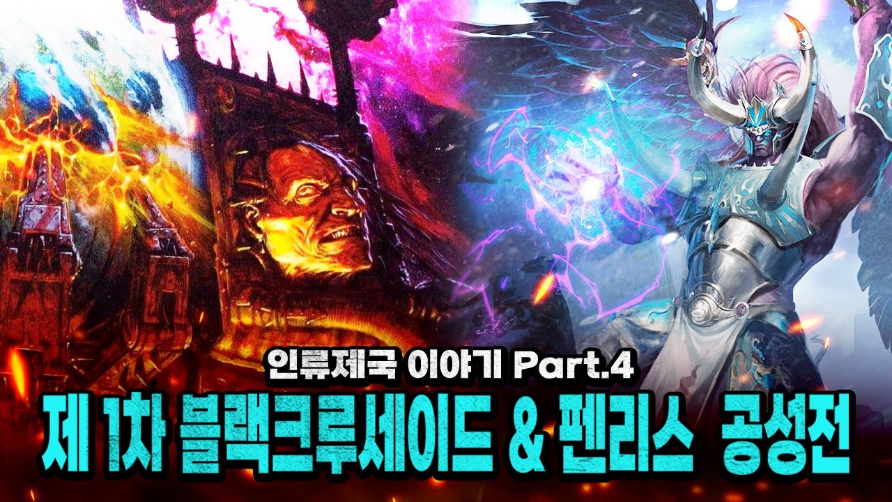 제 1차 블랙크루세이드, 펜리스 공성전 편 [삼류강사 층가의 워해머 40K 개론]
