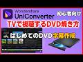 初心者でも簡単！UniConverterで字幕付きDVDを作成する方法（一番簡単にDVDに焼く）