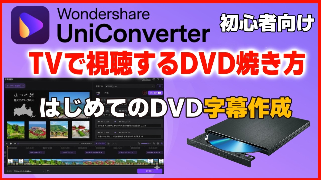 Easy even for beginners! How to create a DVD with subtitles using