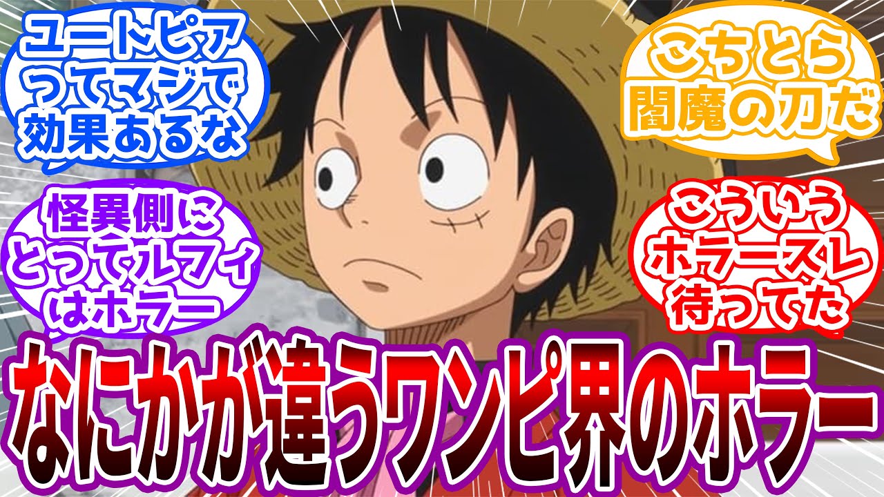 「麦わらの爺さんが一番ホラーな気がしてきた」何かが違うワンピース界のホラー？に対する読者の反応集【ワンピース】