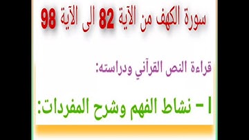 في رحاب التربية اسلامية: سورة الكهف من الآية 82 الى الآية 98 للجدع المشترك علمي