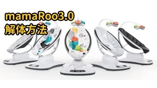 【ベビー用品レンタルのナイスベビー】mamaRoo3.0 解体方法