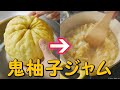 鬼柚子ジャムレシピ