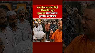 असद के आकाओं को मिट्टी में मिलाने का शुरू हुआ काम! सीएम योगी के बुलडोजर का कोहराम!