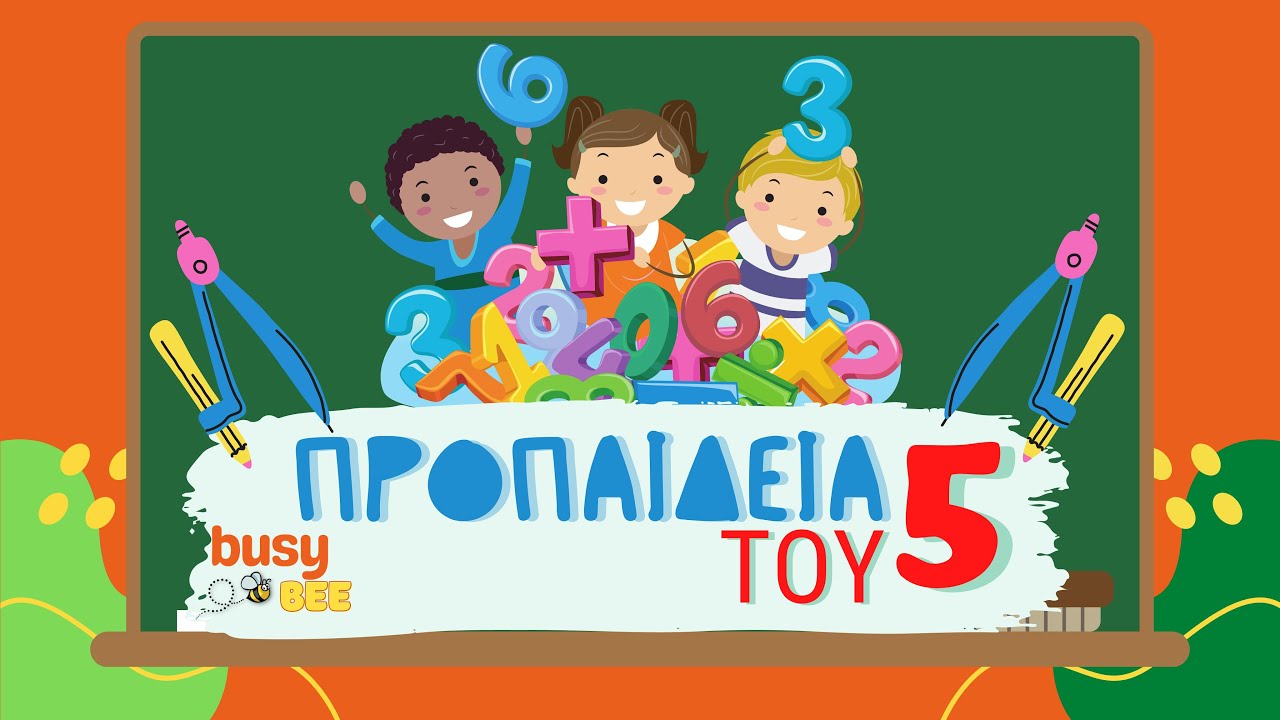 Προπαίδεια του 5