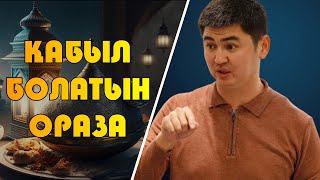 ҚАБЫЛ БОЛАТЫН ОРАЗА | АУЫЗАШАРДАҒЫ КЕРЕМЕТ НАСИХАТ | НҰРСҰЛТАН РЫСМАҒАНБЕТҰЛЫ