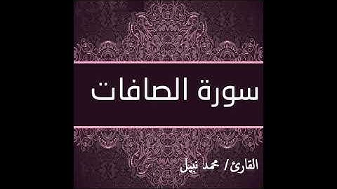 سورة الصافات للقارئ محمد نبيل