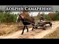 Притча "Добрий Самарянин"