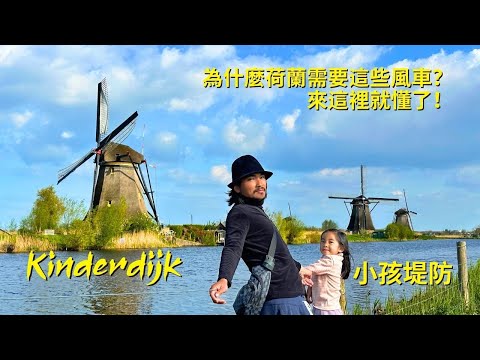Netherlands Ep.4 🇳🇱 Discover Kinderdijk windmills, built to protect land, step into real Netherlands