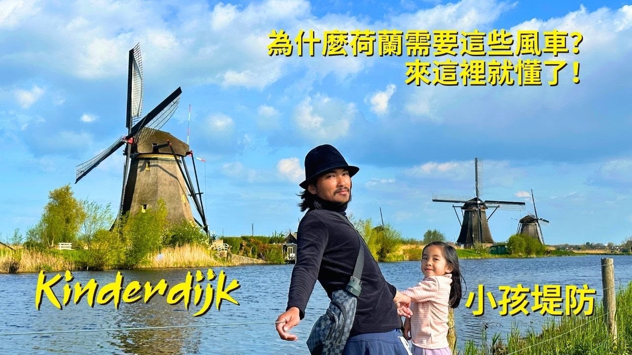 荷蘭 Ep.4 🇳🇱 為什麼荷蘭需要這些風車？來這裡就懂了｜比觀光風車更震撼的地方｜走進真正的荷蘭｜Kinderdijk 世界遺產